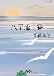 久旱昐甘霖是什么意思