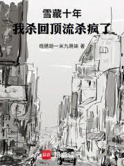 我杀回顶流杀疯了