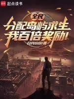全民分配岛屿求生我百倍奖励