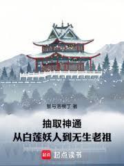 抽取神通从白莲妖人到无生老祖