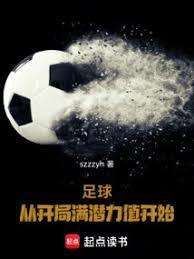 足球从开局满潜力值开始笔趣