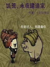 饥荒永夜怎么过