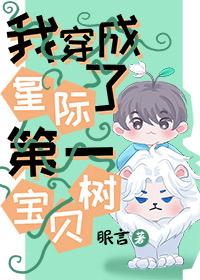 我穿成了星际第一宝贝树 txt百度