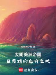 大明美洲帝国日月旗的应许之地最新章节列表