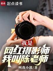 我是网红摄影师