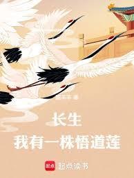 长生我有一株悟道莲