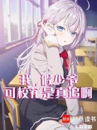 可校花是真追啊免费