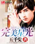 完美星光 五千党