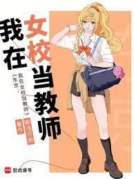 我在日本女校当老师武二郎兄全文阅读