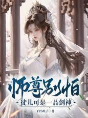 师尊徒儿不蠢
