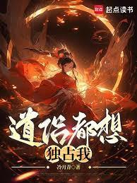 道侣总想让我成仙