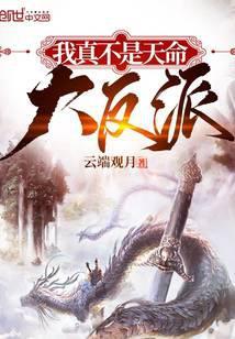我真不是天命大反派百度百科
