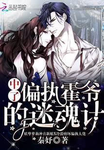 中了偏执霍爷的迷魂汤