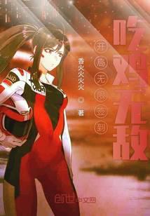 开局无限签到吃鸡无敌香火火火火