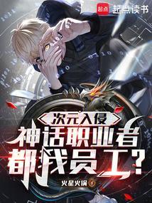 神话职业者都是我员工吗