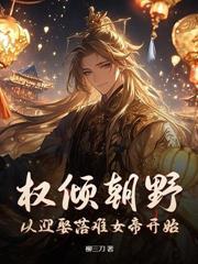 乱世军户从鲤鱼换老婆开始