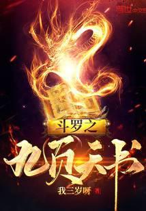 斗罗之九天星冠