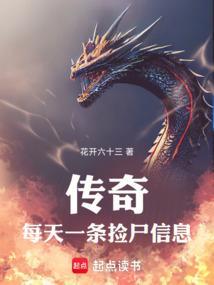 传奇每天一条捡尸信息 在线