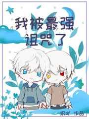 我被最强诅咒了晋江手机版