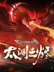 太渊之烬笔趣阁