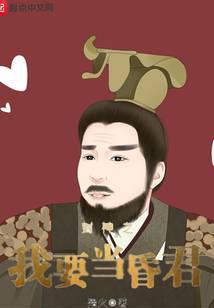 封神之我要当昏君txt