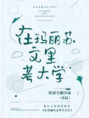 在玛丽苏文里当学霸