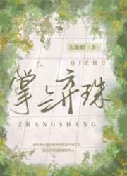 掌上弃珠by东施娘TXT