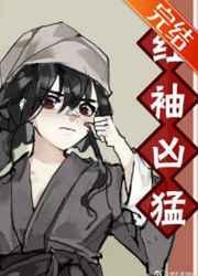 红袖凶猛笔趣阁