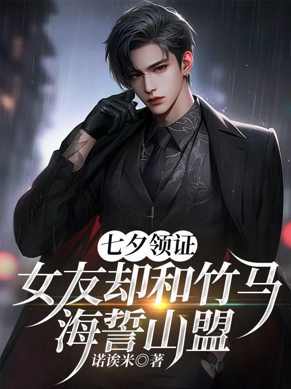 七夕领证女友却和竹马海誓山盟赵宣安颜婷