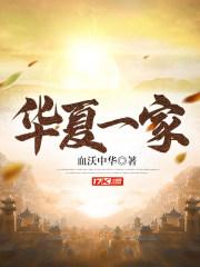 华夏一家亲团结同心