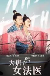 大唐女法医/金玉满唐