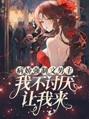 病娇强制爱的言情