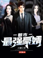 都市最强豪婿 月魑