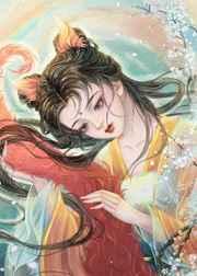 小妖宠她跑路不干啦TXT