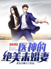 神医下山找未婚妻履行婚约的