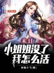 末日之旅小姐姐