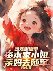 团宠崽崽带资本家小姐亲妈去随军佚名