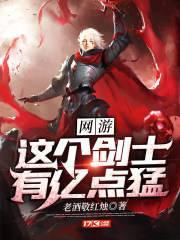 网游之这个剑士有亿点吗