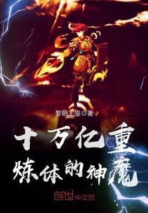十万亿重炼体的神魔趣笔阁