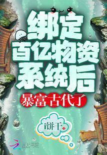 绑定系统成白富美