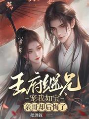 短剧王府继兄宠我如宝
