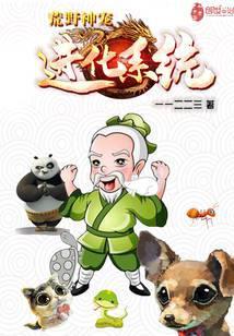 荒野生存神级进化系统爱看书吧