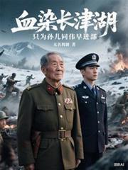 血战长津湖歌曲