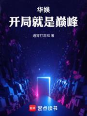 华娱开局就是巅峰