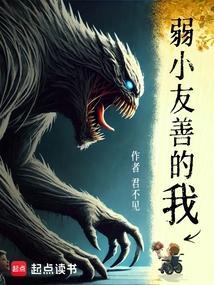 弱小友善的我平商