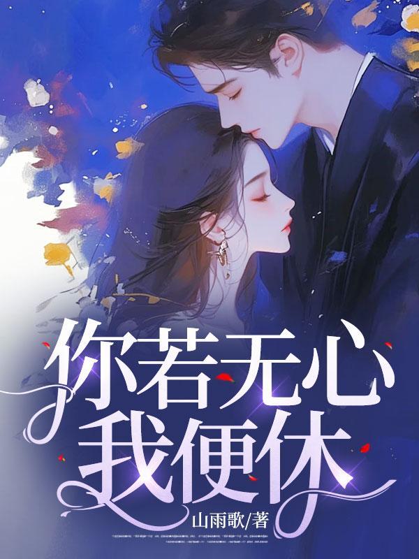 你若无心我便休上一句