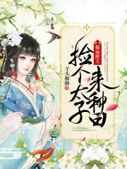 捡个太子好种田叶溪