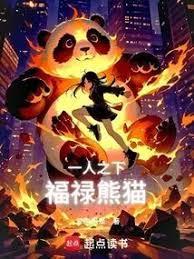 一人之下福禄熊猫免费