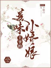 王爷的美味王妃