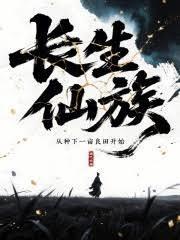 长生仙族从种下一亩良田开始免费阅读